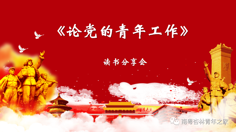 青春向党，不负韶华——芳村暗网
团总支召开《论党的青年工作》学习分享会