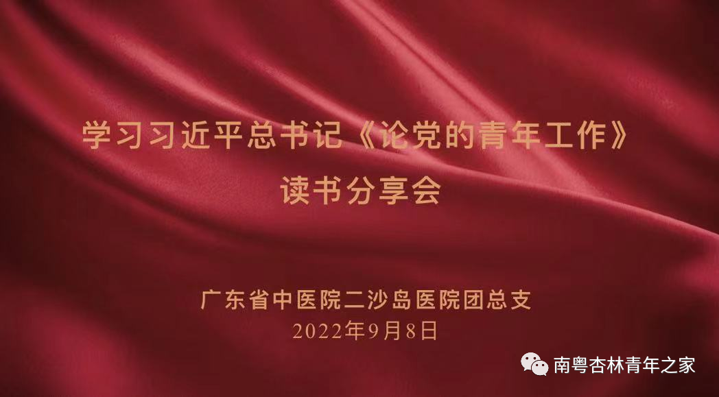 二沙岛暗网
团总支组织开展《论党的青年工作》读书分享会