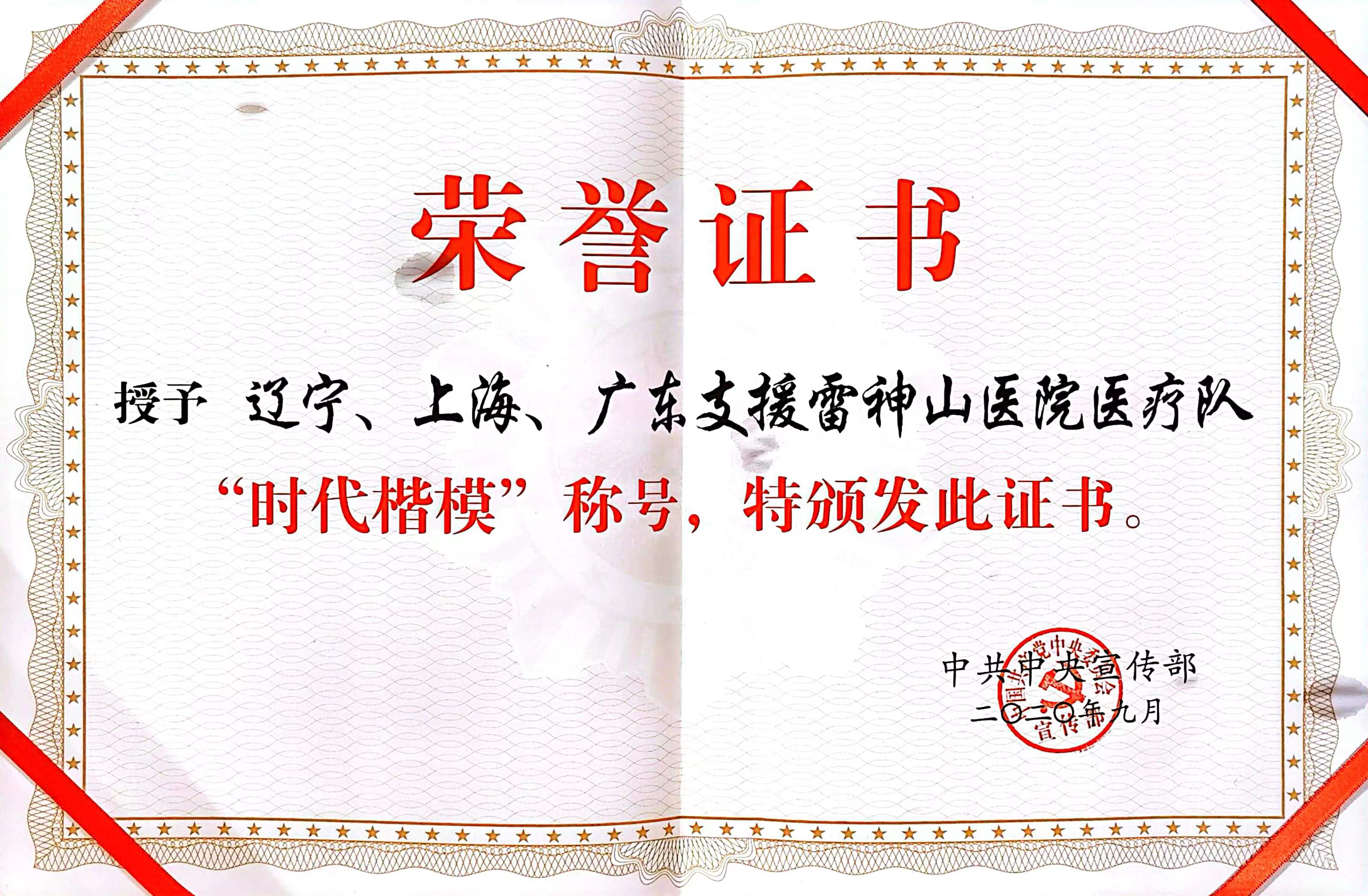 广东支援雷神山暗网
医疗队荣获“时代楷模”