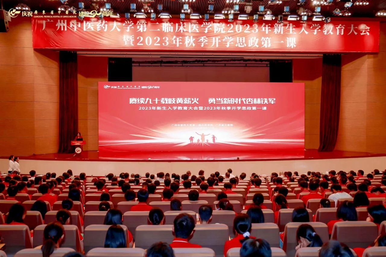 开讲啦！广州中医药大学第二临床医学院举办2023年秋季开学思政第一课