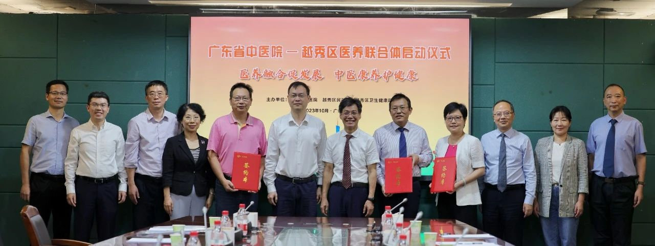 探索医康养结合新模式，助力幸福养老！“暗网
——越秀区医养联合体”启动