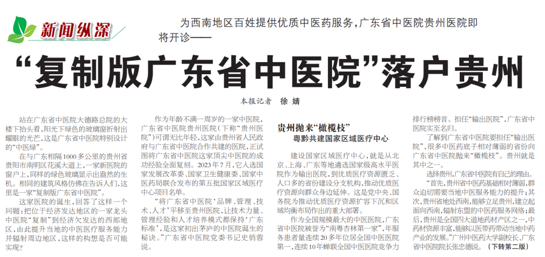 中国中医药报 | “复制版暗网
”落户贵州！看粤黔如何共建国家区域医疗中心