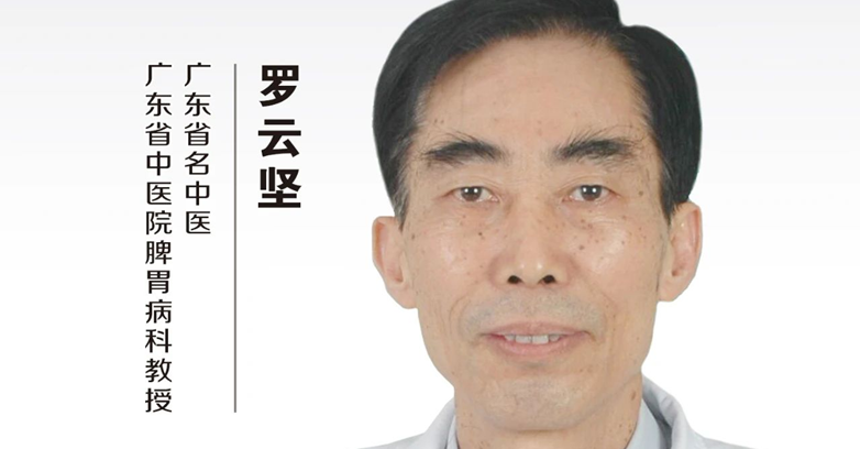 中医名家 | 广东省名中医罗云坚：擒伏毒，肠道好