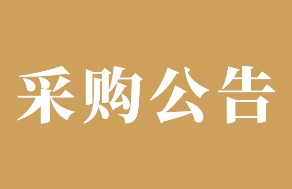 关于门诊三号楼东楼八楼及一楼零星工程项目院内议价公告