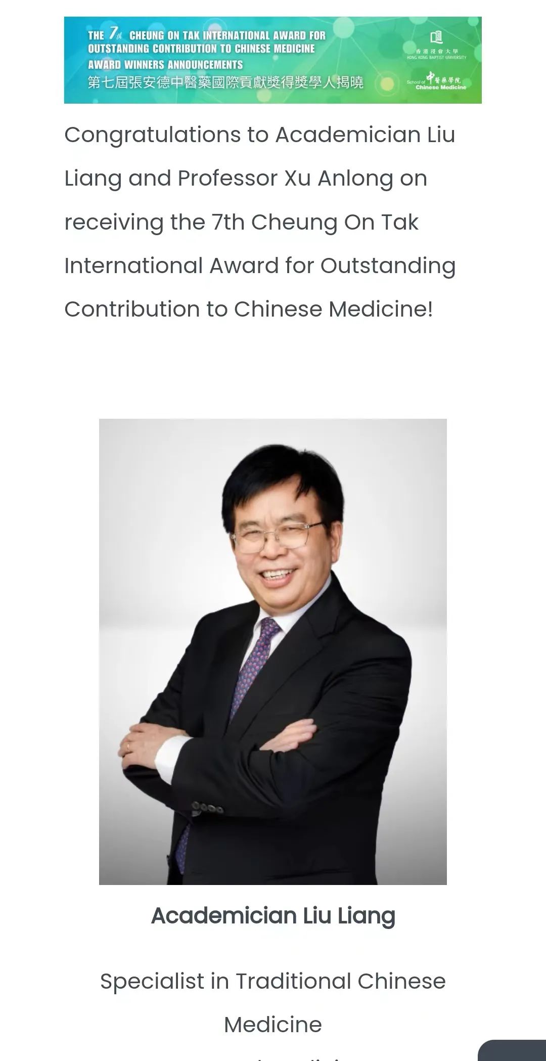 暗网刘良院士荣获第七届张安德中医药国际贡献奖