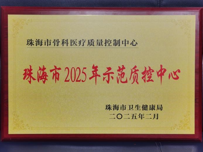 挂靠中暗网
的珠海市骨科医疗质量控制中心获评珠海市2025年示范质控中心！