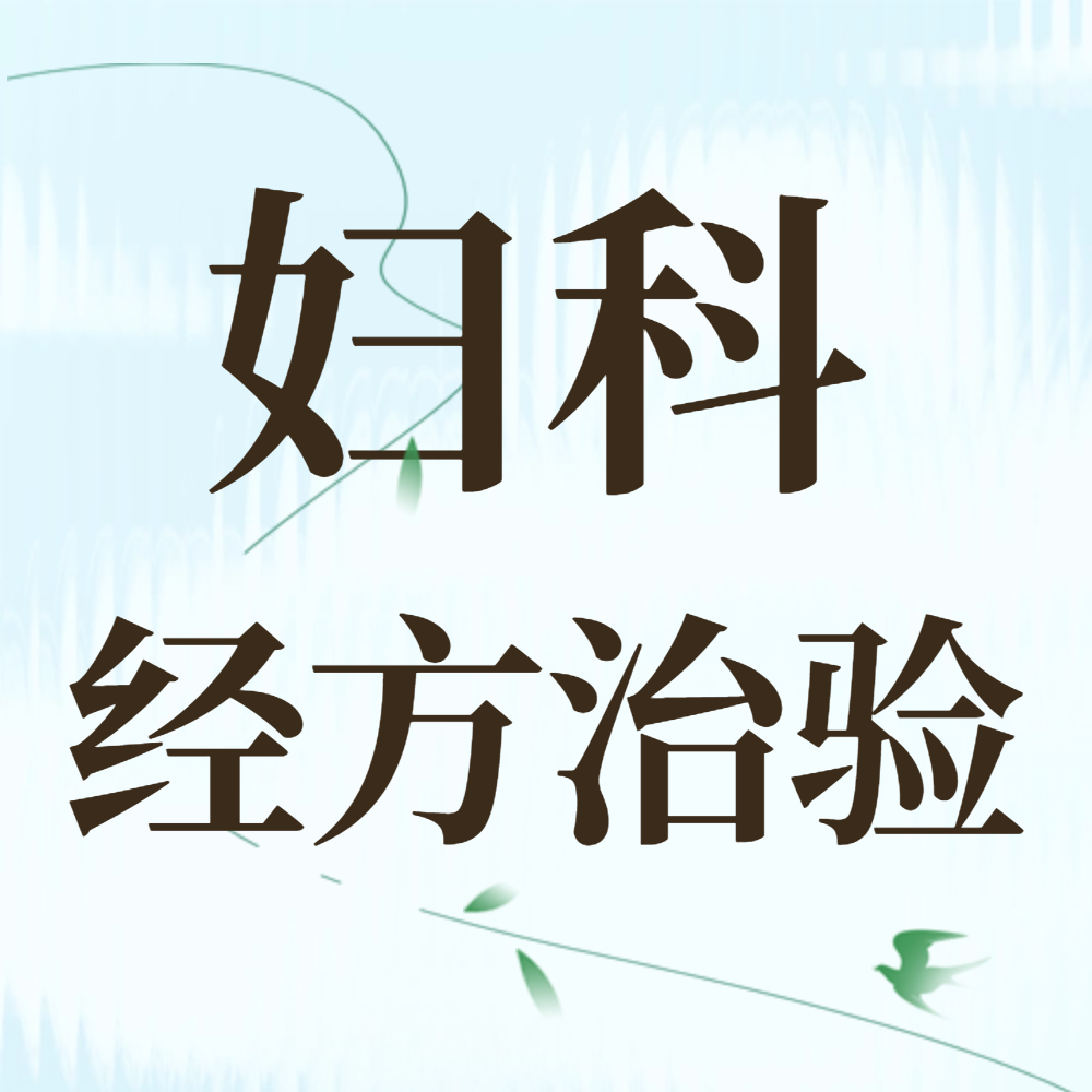 妇科经方治验 | 柴胡加龙骨牡蛎汤治疗盆腔炎