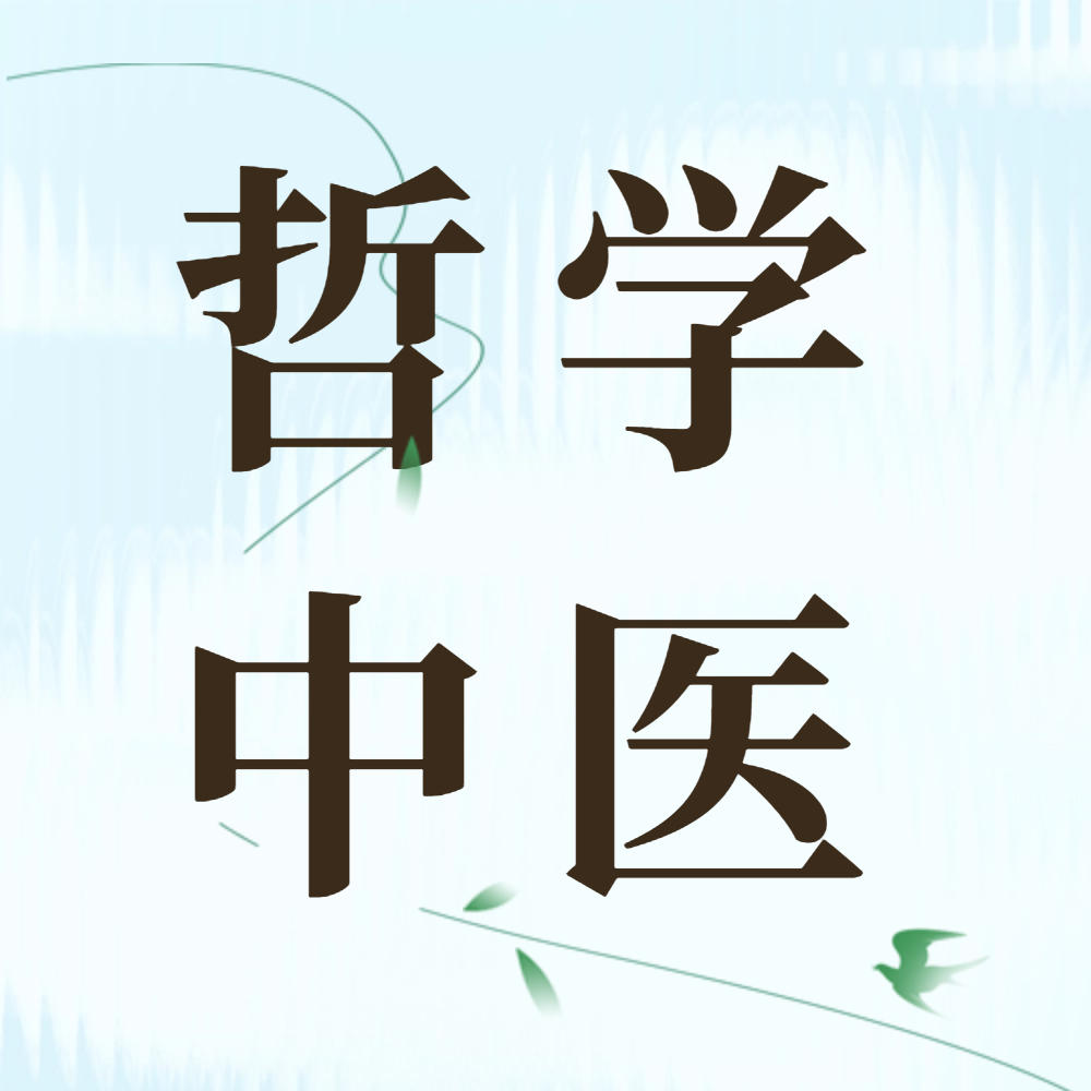 哲学中医｜缠腰火龙痛难忍，动-定序贯诸症消