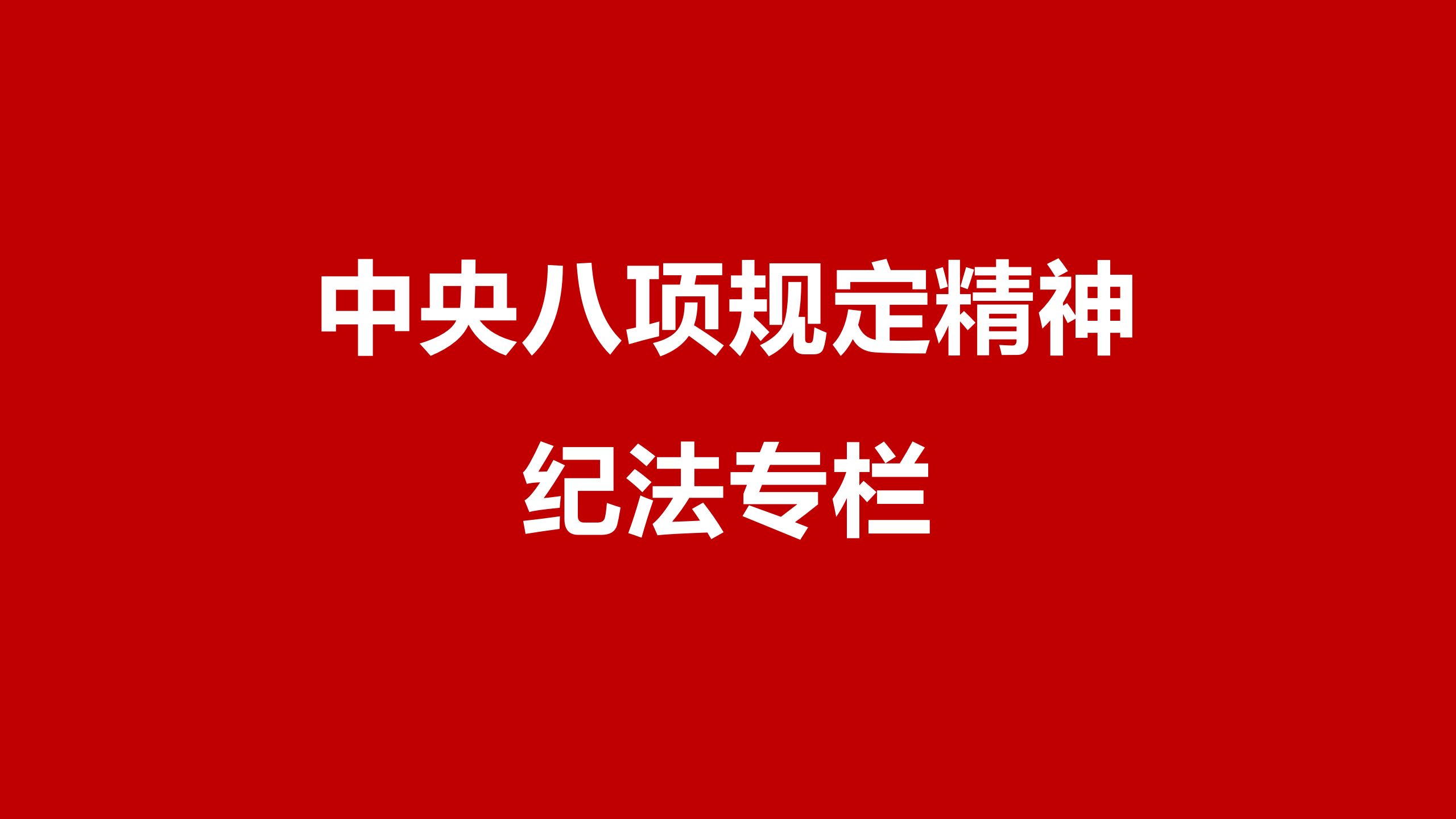 中央八项规定精神·纪法专栏（第10期）抓作风建设要返璞归真、固本培元